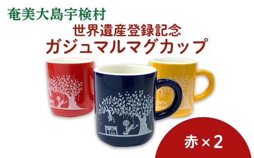 世界遺産登録記念・がじゅまるマグカップ(ペア)赤+赤 奄美大島 宇検村 鹿児島県 ケンムン ペアカップ 食器 カフェ 送料無用