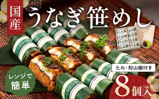 国産うなぎ笹めし(8個入)　AF003 574883 - 福岡県粕屋町