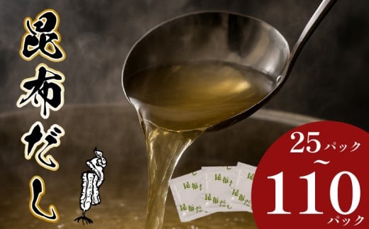  ＼明治創業のこだわり／ 昆布だし 110パック 出汁 だし ダシ 昆布 こんぶ コンブ だしパック 出汁パック dashi DASHI dasi DASI 家庭用 粉末だし 粉末出汁 国産 厳選 味噌汁 天然素材 万能 大阪府 松原市