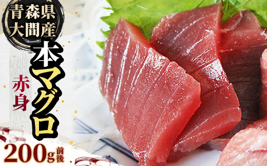 大間産本マグロ 赤身 200g前後(約2人前)【1657762】