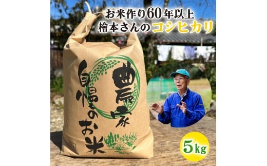 お米作り60年以上 檜本さんのコシヒカリ５kg [1232] お米 精米 ５kg こしひかり 兵庫県 多可町 ひのきもとさん