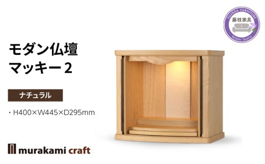 モダン 仏壇 マッキー2 ナチュラル 仏具 お供え 供養 木製 インテリア 日本製 村上クラフト 藤枝家具 静岡県 藤枝市 