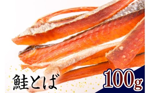 鮭とば（100g）【er024-011】