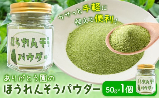 ほうれんそうパウダー 50g×1個 ありがとう園《10月上旬-3月中旬頃出荷》岡山県 矢掛町 ほうれん草 ほうれんそう 法蓮草 パウダー 野菜 送料無料