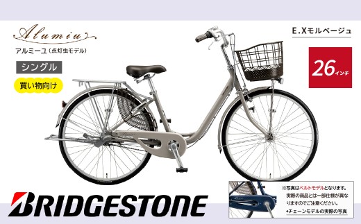 [自転車] アルミーユ ブリヂストン [AM60T6] 26インチ シングル オートライト モデル[EXモルベージュ] | 自転車 日常 買い物用 乗りやすい お買い物 チャリンコ 安全 おしゃれ ブリジストン ブリヂストンサイクル 埼玉県 上尾市