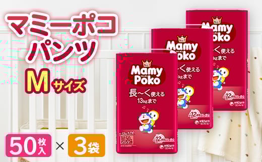 マミーポコパンツ Mサイズ 50枚×3袋_