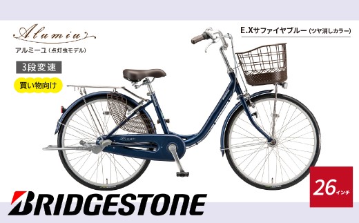 [自転車] アルミーユ ブリヂストン [AM63T6] 26インチ 3段変速 オートライト モデル[ツケ消しTXサファイヤブルー] | 自転車 日常 買い物用 乗りやすい お買い物 チャリンコ 安全 おしゃれ ブリジストン ブリヂストンサイクル 埼玉県 上尾市