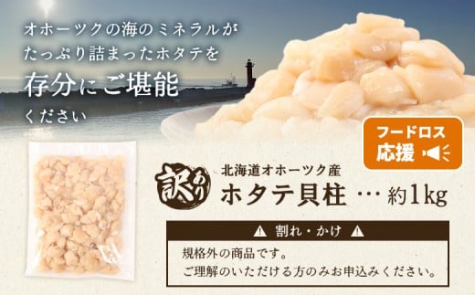 【訳あり】《フードロス応援品！》北海道オホーツク産訳ありホタテ1kg（Cフレーク）