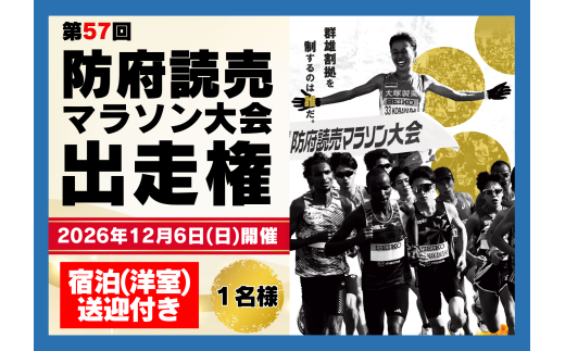 【先行エントリー】第５７回防府読売マラソン大会出走権と防府市サイクリングターミナルの洋室宿泊権（大会会場への送り付き）