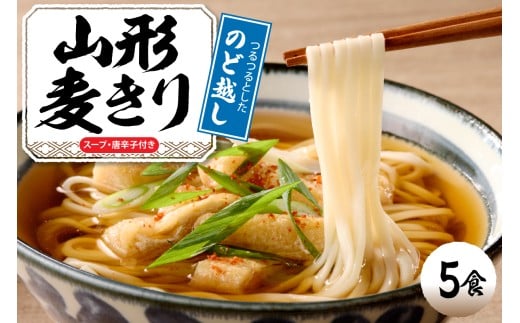 山形麦きり 「5食入り」 山形県 東根市 神町食品提供 麦切 郷土料理 出来立て hi095-008