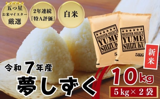 ≪令和７年産新米≫佐賀県産 夢しずく 白米10㎏（5㎏×2袋）/ 大塚米穀店［A0194-0010］