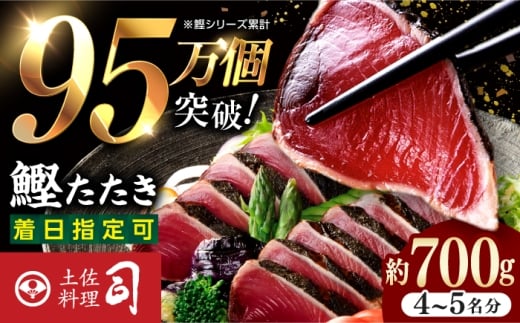  鰹たたき 2節(約700g) セット（2〜3名分・4〜5名分） / 炭火焼き かつお 鰹 カツオ かつおのたたき カツオたたき 人気 ★4.81 おすすめ 特産品 土佐料理 本場 冷凍 ポン酢 薬味 高知市 【株式会社土佐料理司】[ATAD009]