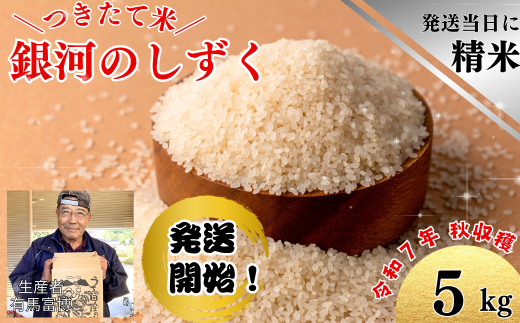 【令和7年度産】「大地のぬくもり 富博&友子米」5kg