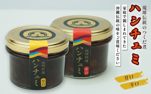 伝統のつくだ煮 ハンチュミ 3個セット(甘口／辛口)