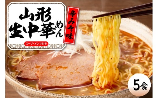 山形 生中華めん 「5食入り」（とんから）山形県 東根市 ラーメン 生めん hi095-012-3