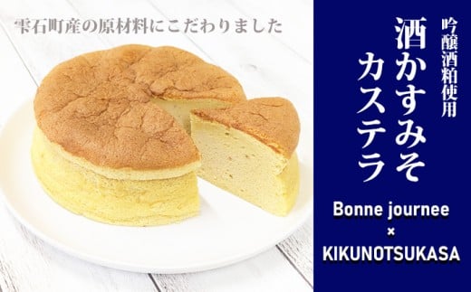 酒かすみそカステラ【Bonne journee】 ／ ケーキ かすてら 味噌 酒粕 さけ 菊の司 吟醸酒粕 雫石産 しっとり ふんわり かすてら スポンジ 贈り物 ご褒美 贈答 自分用 家庭用 お土産 箱入り お菓子 菓子 おかし おやつ みやげ 手土産 ボンヌジョルネ 東北 岩手県 雫石町 おすすめ オススメ 冷凍発送 冷凍配送 2374255 - 岩手県雫石町
