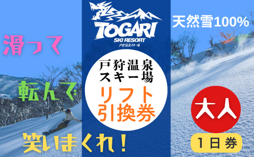 戸狩温泉スキー場　１日リフト券引換券 １枚 スキー場 冬 雪 ウィンター スポーツ スノボード アルペン 雪遊び(T-20) 2370331 - 長野県飯山市