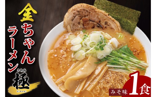 金ちゃんラーメン　極　みそ味　1食【埼玉県 春日部 味噌 濃厚スープとチャーシュー付 7500円以内】（DH005）