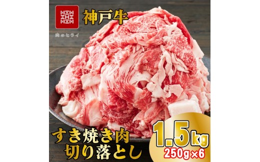 神戸牛 すき焼肉切り落とし（普段使い）1.5kg 神戸牛スライス250g×6p [1279]
