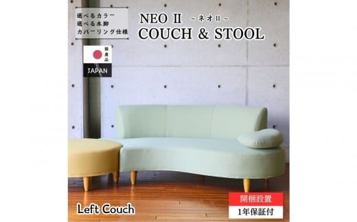 【開梱設置】3名掛け NEO II カウチセット(左カウチ) 選べるカラー(Aランク)と脚部素材