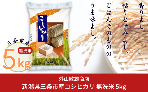無洗米 コシヒカリ 5kg新潟県三条市産 こしひかり 令和7年産 [外山敏雄商店]【017S152】 2365187 - 新潟県三条市