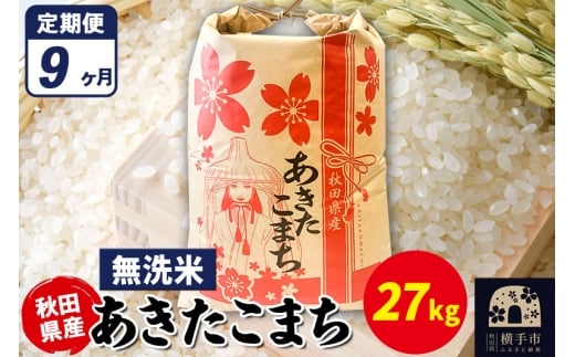 《定期便9ヶ月》あきたこまち 27kg【無洗米】令和7年産 秋田県産 こまちライン 2297963 - 秋田県横手市