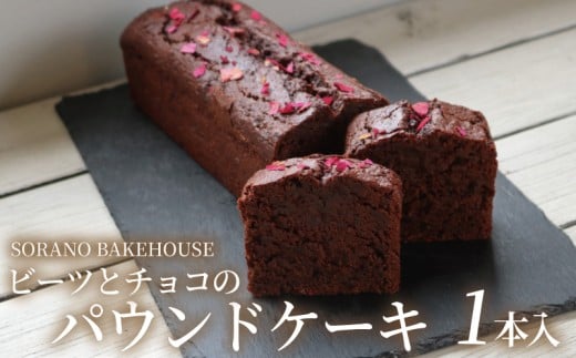 パウンドケーキ ケーキ チョコレート チョコ ちょこ けーき ビーツ グルテンフリー  洋菓子 焼き菓子 お菓子 おかし スイーツ すいーつ おやつ 美味しい 手作り ドルチェ デザート ギフト プレゼント 誕生日 ご褒美 お取り寄せ 人気 おいしい SORANO BAKEHOUSE 神奈川 湘南 藤沢 2369508 - 神奈川県藤沢市
