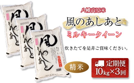 『定期便』全3回 ミルキークイーン 精米 10kg 八幡高原米 風のあしあと ぶなの里 毎月届く定期便 米どころ北広島町のおいしいお米_BU082_002s3