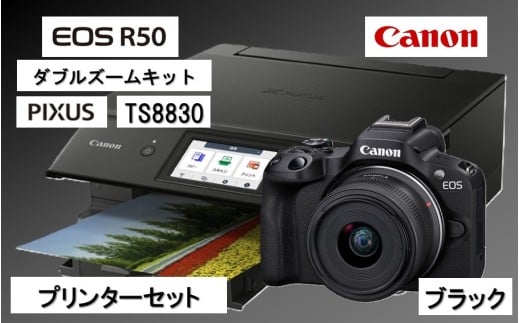 【カメラ＆プリンターセット】 Canon EOS R50 ダブルズームキット（ブラック） & インクジェットプリンター PIXUS TS8830 キヤノン キャノン コンパクトカメラ 複合機_0053C-2