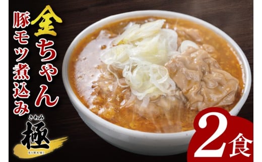金ちゃん豚モツ煮込み　極　300ｇ×2食【埼玉県 春日部 豚モツ煮込み コク旨味噌仕立て 9000円以内】（DH006）