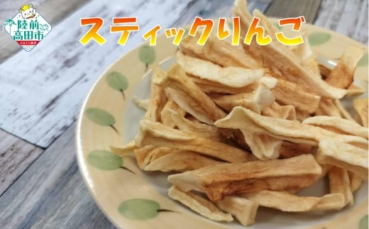 【40g×1袋】 手づくり スティックりんご 乾燥りんご 陸前高田市産りんご使用 【 りんご リンゴ 林檎 お菓子 おやつ 作業所きらり 】 RT2961-1