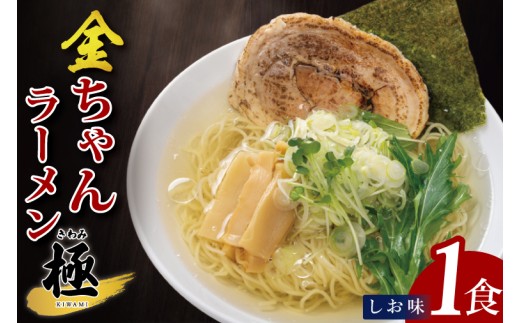 金ちゃんラーメン　極　しお味　1食【埼玉県 春日部 塩味 あっさりスープ チャーシュー付 7500円以内】（DH004）