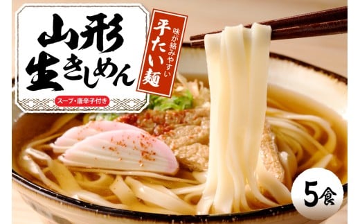 山形生きしめん 「5食入り」 山形県 東根市 神町食品提供 出来立て hi095-010