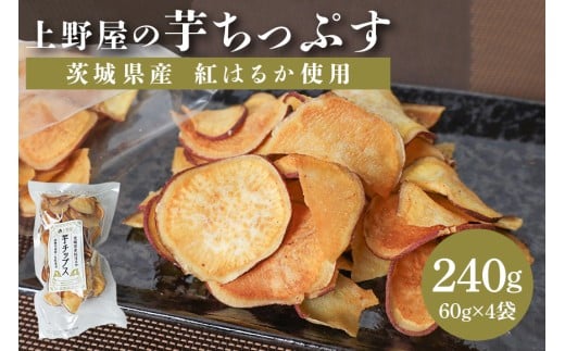上野屋の芋ちっぷす 60g×4袋