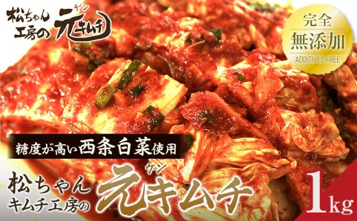 【7月～9月配送】筑北村 特産 西条白菜（夏白菜）のキムチ　松ちゃんキムチ工房の元（ゲン） キムチ 1kg | 惣菜 野菜 産直 産地直送 生産者直送 長野県 信州