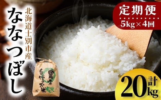 【E7108】《定期便・全4回》上士別清流米 ななつぼし (5kg×4回・計20kg) 米 お米 精米 白米 北海道米 ごはん ななつぼし 北海道産 士別産 5kg 20kg 定期便 【合同会社T&M】 2367178 - 北海道士別市