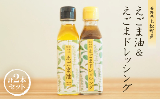 ＜生しぼり＞えごま油110ml×1本・えごまドレッシング110ml×1本【1103160】