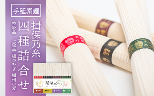H-257【たつの市特産品】手延素麺「揖保乃糸」四種詰合せ