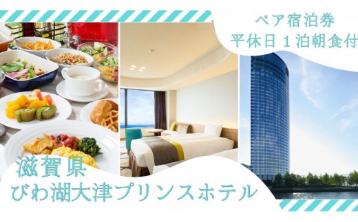 【びわ湖大津プリンスホテル】平休日1泊朝食付ペア宿泊券《【レイクフロア】ツイン》 2366384 - 滋賀県滋賀県庁