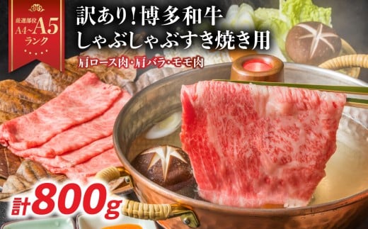 訳あり！【A4～A5】博多和牛しゃぶすき焼き用（肩ロース肉・肩バラ・モモ肉）800g（400g×2p） 博多和牛 しゃぶしゃぶ すき焼き 肩ロース肉 肩バラ モモ肉 和牛 国産 A4 A5 2369858 - 福岡県八女市