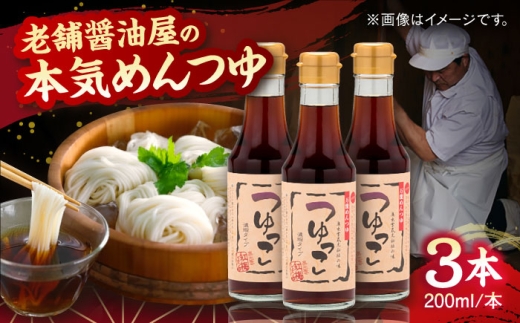 【醤油屋の本気のめんつゆ】 つゆっこ200ml×3本セット 万能調味料 調味料 めんつゆ 料理 ギフト 詰め合わせ お歳暮 島根県雲南市/有限会社紅梅しょうゆ [AICV036] 2365464 - 島根県雲南市