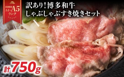 訳あり！【A4～A5】博多和牛しゃぶしゃぶすき焼き750gセット 博多和牛 しゃぶしゃぶ すき焼き 肩ロース肉 肩バラ モモ肉 スライス 和牛 国産 A4 A5