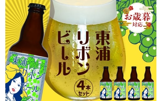 【お歳暮 外熨斗対応可能】東浦リボンビール 4本入りギフトセット 2120660 - 愛知県東浦町