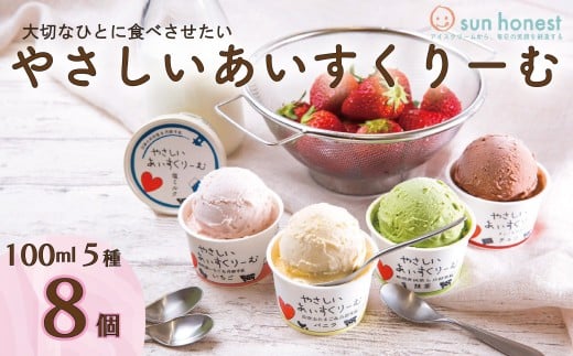 アイスクリーム 5種 8個 セット アイス やさしいあいすくりーむ あいす スイーツ デザート 贈答 プレゼント ギフト 母の日 父の日 沼津 静岡 283553 - 静岡県沼津市
