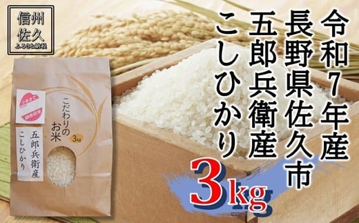 【令和7年産・白米３kg】五郎兵衛産こしひかり（北海道・沖縄・離島は配送不可）信州　長野県　佐久市　浅科　精米　新米【米 コメ 白米 精米 お米 こめ おこめ 備蓄品 仕送り おすそ分け 備蓄米 コシヒカリ こしひかり 長野県 佐久市 】 2369102 - 長野県佐久市