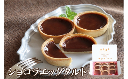【お歳暮対応】ショコラエッグタルト 9個入