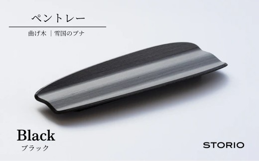 曲げ木ペントレー／ブラック ストーリオ |おしゃれ インテリア 木製 国産 日本製【0005-0016SV02-01】