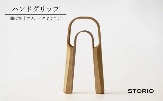 曲げ木ハンドグリップ ストーリオ | フィットネス 健康 木製 国産 日本製【0005-0012-01】