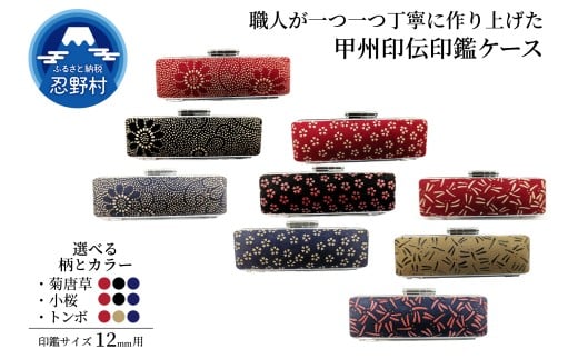 甲州印伝印鑑ケース　12mm用