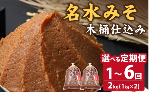 【6回お届け】名水みそ「木桶仕込み」手詰め味噌2kg(1kg×2袋)